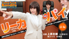 シオリ・ウエハラ－時間は、盗賊3とセックスします